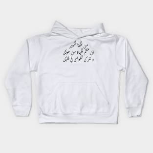 Inspirational Arabic Quote It Is a Big Mistake To Organize Life Around You And Leave Chaos In Your Heart Minimalist Kids Hoodie